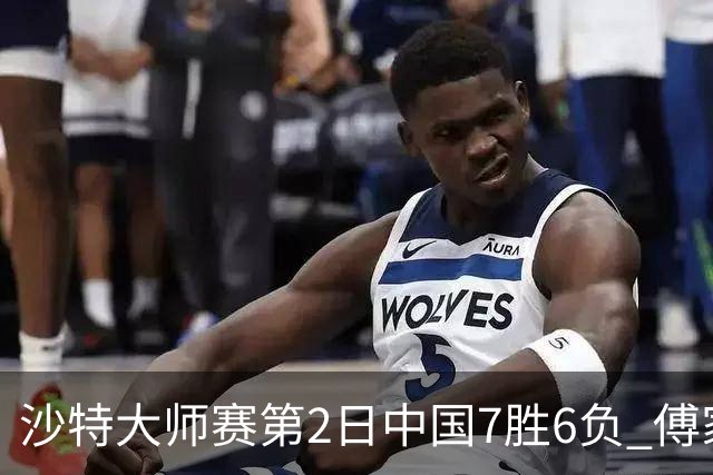 沙特大师赛第2日中国7胜6负 傅家俊田鹏飞等晋级